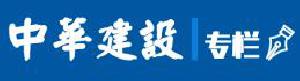 中华建设网报道公司：《广西建工四建第七个老年活动室正式投入使用》