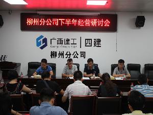 柳州分公司召开2018年下半年经营研讨会