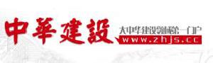 中华建设网报道：强化管理处精品 精益求精树形象