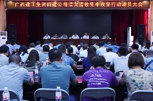 公司召开清欠清收集中攻坚行动动员大会