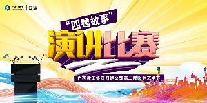 公司第二届文体艺术节系列活动——“四建故事”演讲比赛圆满落幕
