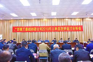 公司召开2018年三季度经济运行分析会
