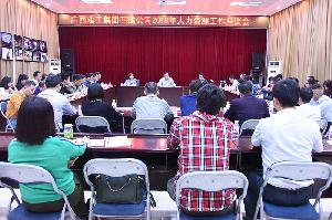 公司召开2018年人力资源工作座谈会
