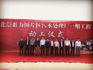 广东分公司承建的北滘群力围片区污水处理厂一期工程举行动工仪式