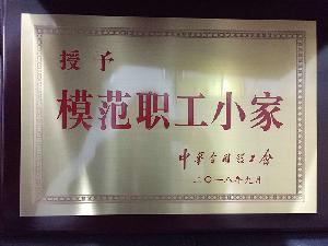 公司第一分公司工会荣获“全国模范职工小家”荣誉称号