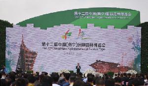 第十二届中国（南宁）国际园林博览会开幕