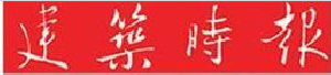 《建筑时报》报道：青春无悔写华章