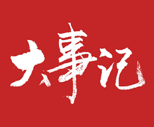 公司2018年大事记