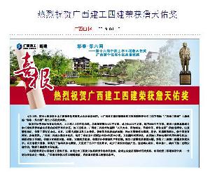 《广西日报》、中华建设网报道：广西建工四建公司荣膺詹天佑奖