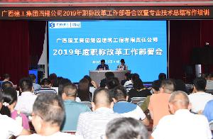 公司召开2019年职称改革工作部署会暨专业技术工作总结培训