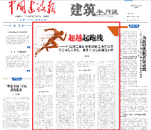 【媒体聚焦】中国建设报报道：超越起跑线— —广西建工集团第四建筑工程有限责 任公司党委书记、董事长杨俊的建筑心声