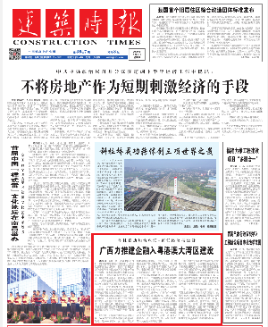 建筑时报报道：广西力推建企融入粤港澳大湾区建设