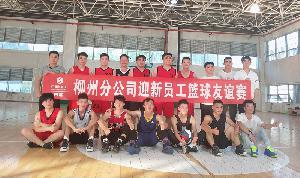 柳州分公司举行2019年迎接新员工见面会