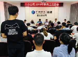 三分公司组织召开新员工见面会暨入职培训