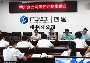 柳州分公司召开国优迎检部署会