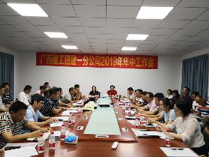 一分公司召开2019年年中工作会
