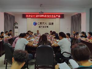 三分公司召开9月份安全生产专题会